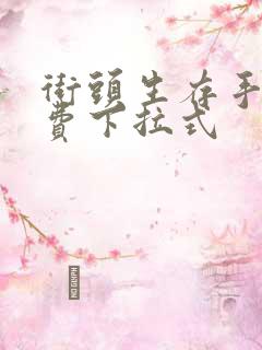 街头生存手册免费下拉式