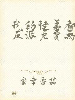 我的徒弟都是大反派免费无弹窗