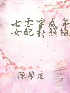 七零穿成年代文女配对照组