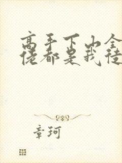 高手下山全球大佬都是我徒弟动漫免费观看