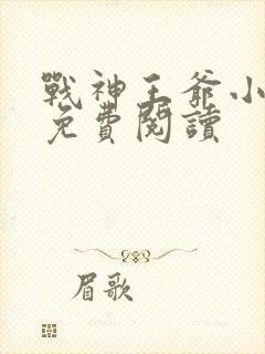 战神王爷小王妃免费阅读