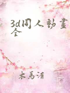 3d同人动画大全