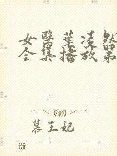 女医叶凌然短剧全集播放第9季