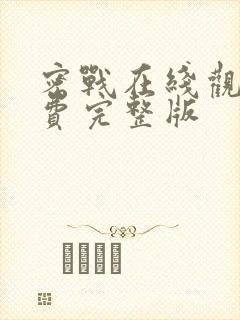 密战在线观看免费完整版