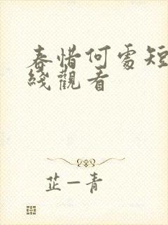 春惜何处短剧在线观看