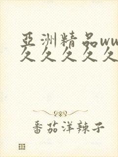 亚洲精品www久久久久久广东