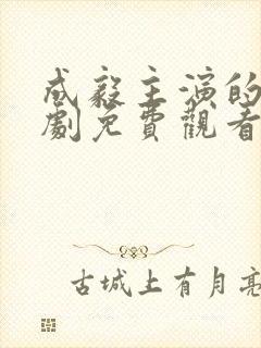 成毅主演的电视剧免费观看