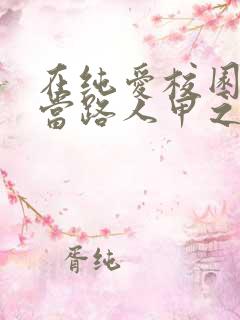 在纯爱校园文里当路人甲之