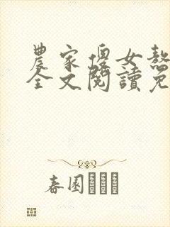 农家傻女熬成凤全文阅读免费