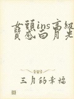 女头ins高级质感白月光动漫