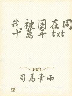我被困在同一天十万年 txt