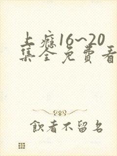 上瘾16~20集全免费看