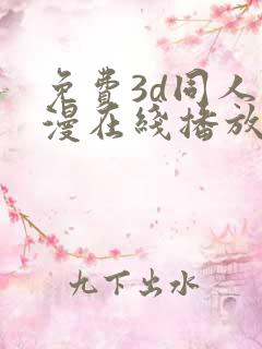 免费3d同人动漫在线播放网站