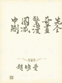 中国惊奇先生未删减漫画全集免费