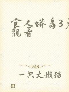 食人蟒岛3免费观看