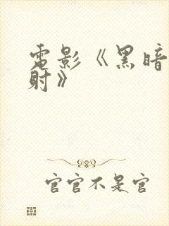 电影《黑暗的反射》