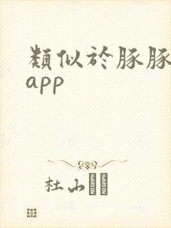 类似于豚豚剧的app