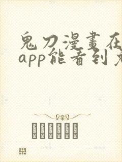 鬼刀漫画在哪个app能看到免费的