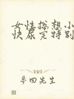 女性总想小便 快尿完特别疼