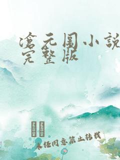 沧元图小说免费完整版