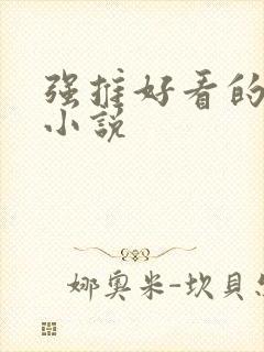 强推好看的古言小说