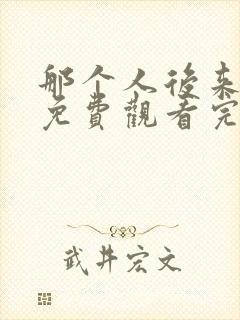 那个人后来漫画免费观看完整版