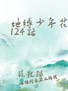 地缚少年花子君124话