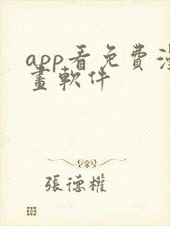 app看免费漫画软件