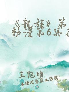 《龙族》第二季动漫第6集在线看