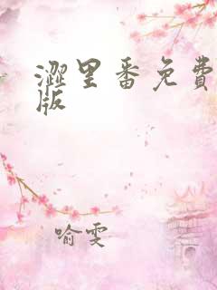 涩里番免费破解版