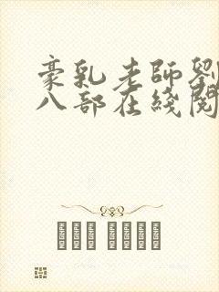 豪乳老师刘艳第八部在线阅读