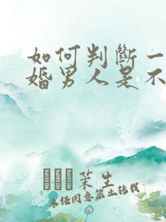 如何判断一个已婚男人是不是喜欢你