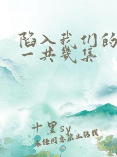 陷入我们的热恋一共几集