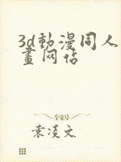 3d动漫同人动画网站