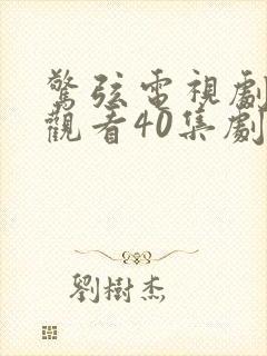 惊弦电视剧免费观看40集剧情