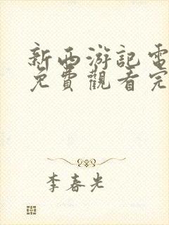 新西游记电视剧免费观看完整版