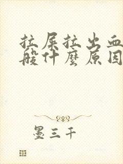 拉屎拉出血来一般什么原因