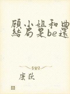 顾小姐和曲小姐结局是be还是he