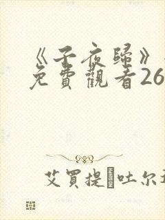 《子夜归》全集免费观看26集