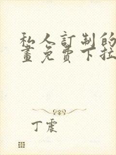 私人订制的你漫画免费下拉式漫画