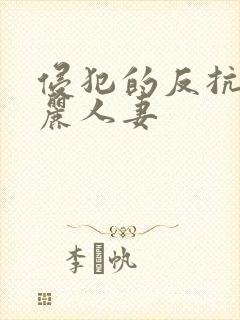 侵犯的反抗的美丽人妻