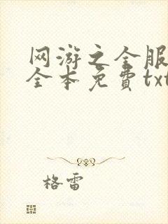 网游之全服公敌全本免费txt下载