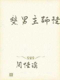 双男主师徒年下