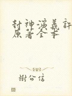 封神演义许仲琳原著全本