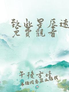 致此星辰远全集免费观看