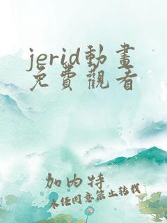 jerid动画免费观看