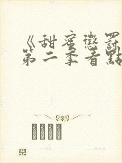 《甜蜜惩罚2》第二季看点