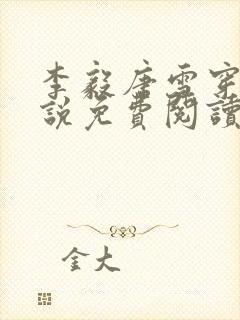 李毅唐雪穿越小说免费阅读无弹窗