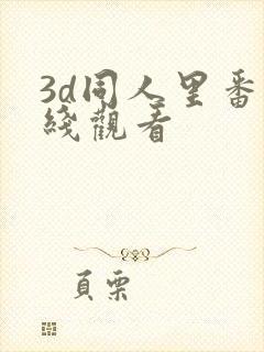 3d同人里番在线观看