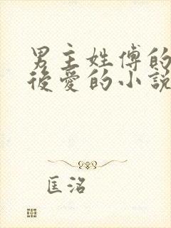 男主姓傅的先婚后爱的小说